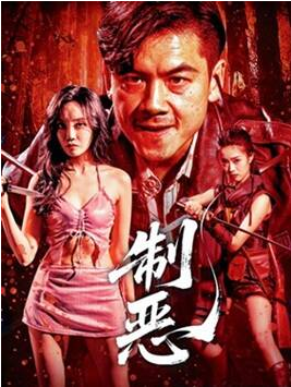 [夸克网盘]国内电影《制恶》（2025）剧情/动作-燕窝网盘资源下载网