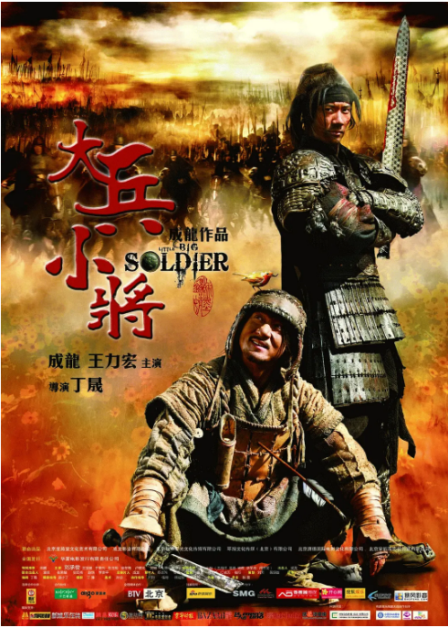 [夸克网盘]香港电影《大兵小将》（2010）喜剧 / 动作 / 冒险 豆瓣6.9-燕窝网盘资源下载网