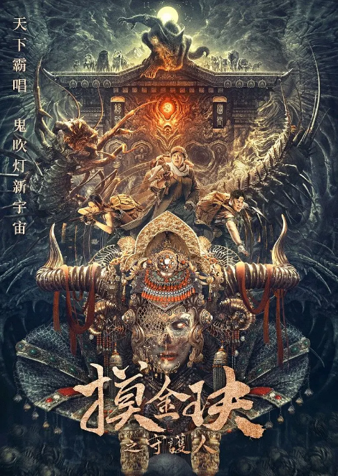 [夸克网盘]国内电影《摸金玦之天星陵》（2025）剧情 / 冒险-燕窝网盘资源下载网