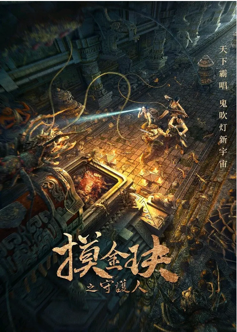 国内电影《摸金玦之守护人》（2021）惊悚 / 冒险-燕窝网盘资源下载网