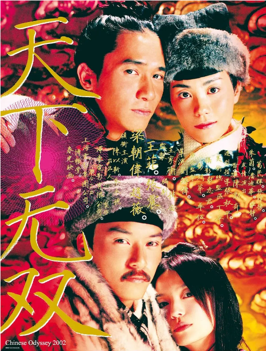 [夸克网盘]香港电影《天下无双》（2002）喜剧 / 爱情 / 歌舞 / 古装 豆瓣7.2-燕窝网盘资源下载网