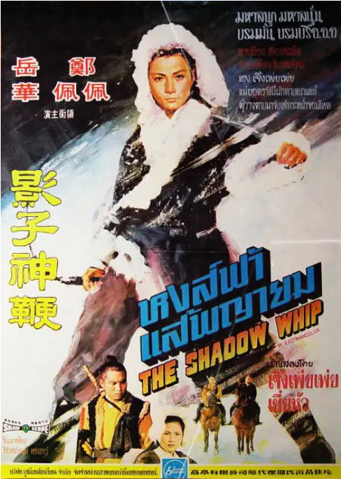 [夸克网盘]香港电影《影子神鞭》（1971）动作 / 武侠 / 古装 豆瓣6.1-燕窝网盘资源下载网