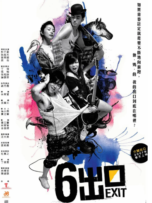 [夸克网盘]台湾电影《六号出口》（2006）剧情 豆瓣6.2-燕窝网盘资源下载网