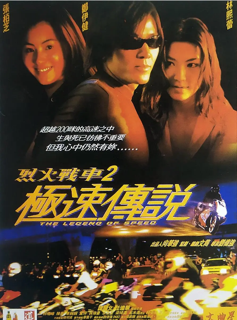[夸克网盘]香港电影《烈火战车2：极速传说》（1999）动作 / 惊悚 豆瓣6.6-燕窝网盘资源下载网
