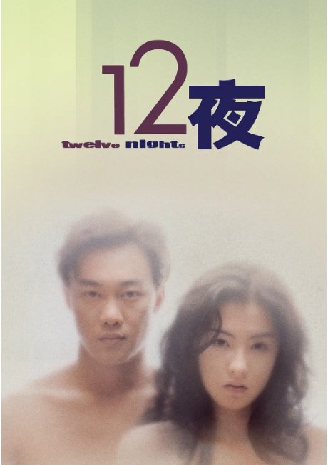 [夸克网盘]香港电影《十二夜》（2000）剧情 / 爱情 豆瓣8.3-燕窝网盘资源下载网
