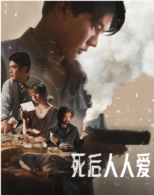 [夸克网盘]泰国电影《死后人人爱》（2025）剧情 / 惊悚 / 犯罪-燕窝网盘资源下载网