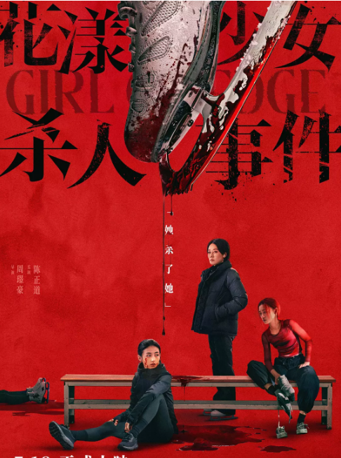 [夸克网盘]国内电影《花漾少女杀人事件》（2025）剧情 / 悬疑 豆瓣7.4-燕窝网盘资源下载网