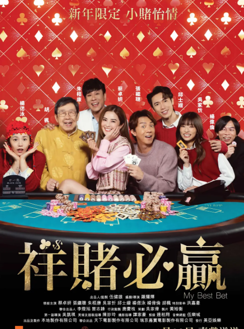 [夸克网盘]香港电影《祥赌必赢》（2025）喜剧 豆瓣6.0-燕窝网盘资源下载网