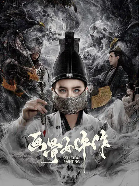 [夸克网盘]国内电影《画骨女仵作》（2025）动作 / 悬疑 / 惊悚-燕窝网盘资源下载网