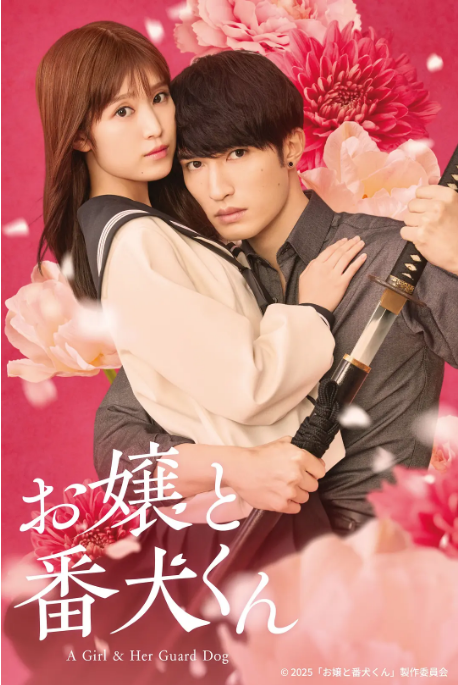 [夸克网盘]日本电影《大小姐和看门犬》（2025）喜剧 / 爱情-燕窝网盘资源下载网