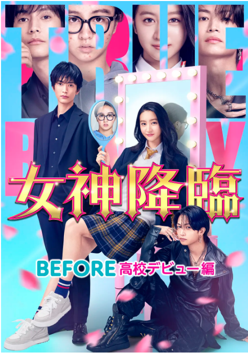 [夸克网盘]日本电影《女神降临》前篇+后篇（共两部）（2025）剧情 / 喜剧-燕窝网盘资源下载网