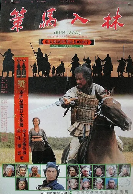 [夸克网盘]台湾电影《策马入林》（1984）动作 / 冒险 / 武侠 / 古装 豆瓣7.4-燕窝网盘资源下载网