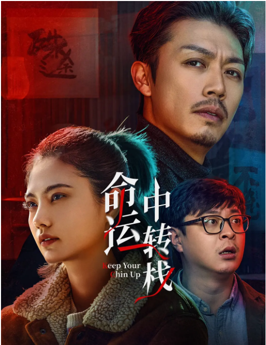 [夸克网盘]国内电影《命运中转》（2025）喜剧 / 爱情-燕窝网盘资源下载网