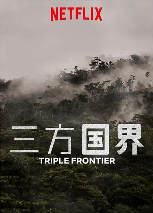 [夸克网盘]美国电影《三方国界》（2019）动作 / 犯罪 / 冒险 豆瓣6.5-燕窝网盘资源下载网