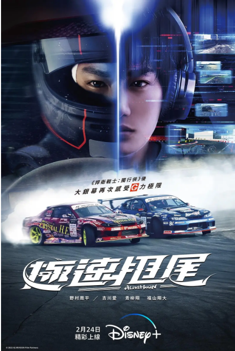 [夸克网盘]日本电影《极速甩尾》（2022）剧情 / 运动 豆瓣6.5-燕窝网盘资源下载网