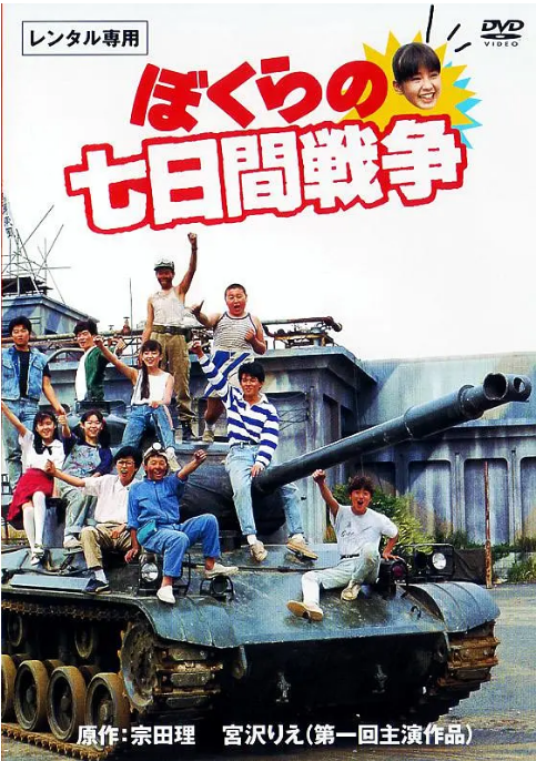 [夸克网盘]日本电影《疯狂翘课之七日大作战》（1988）剧情 / 喜剧 / 动作 豆瓣8.0-燕窝网盘资源下载网