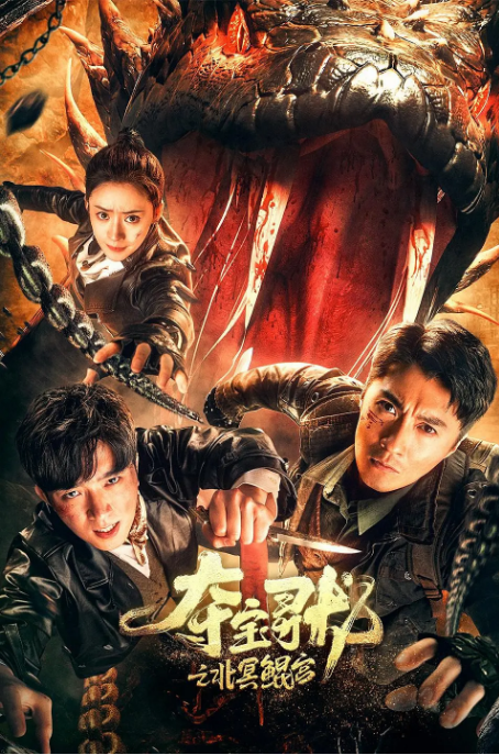 [夸克网盘]国内电影《夺宝寻龙：北冥鲲宫》（2024）剧情 / 悬疑 / 冒险-燕窝网盘资源下载网