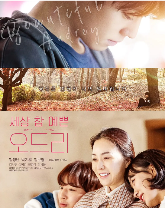 [夸克网盘]韩国电影《奥黛丽》（2024）剧情 / 家庭 豆瓣5.6-燕窝网盘资源下载网