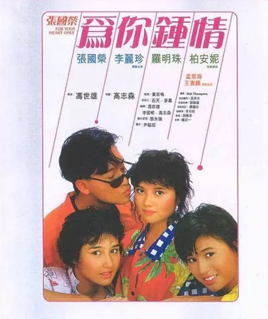 [夸克网盘]香港电影《为你钟情》（1985）剧情 / 喜剧 / 爱情 豆瓣7.5-燕窝网盘资源下载网