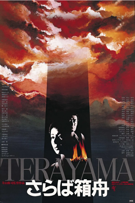 [夸克网盘]日本电影《再见箱舟》（1984）悬疑 豆瓣7.9-燕窝网盘资源下载网