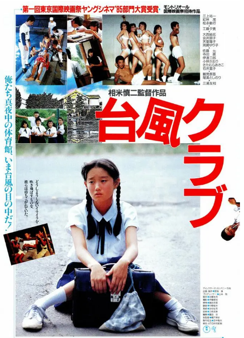 [夸克网盘]日本电影《台风俱乐部》（1985）剧情 / 爱情 豆瓣7.9-燕窝网盘资源下载网