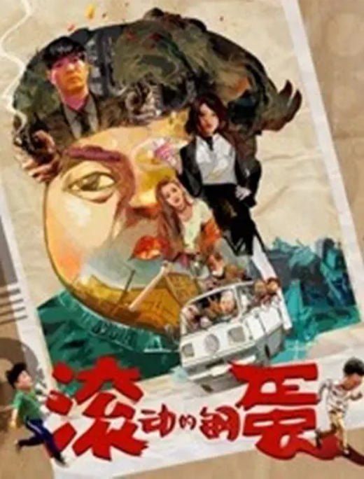 [夸克网盘]国内电影 喜剧《滚动的钢蛋》（2019）主演: 李春啸 / 陈旭 / 李易祥 / 韩三明 / 李兰   豆瓣评分6.2-燕窝网盘资源下载网