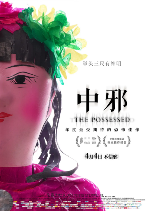 [夸克网盘]国内电影《中邪》（2016）惊悚 / 恐怖 豆瓣6.8-燕窝网盘资源下载网