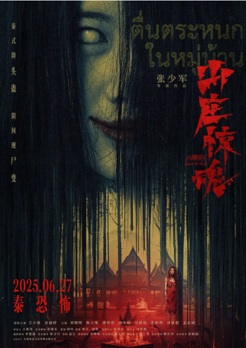 [夸克网盘]国内电影《山庄·惊魂》（2025）惊悚 / 恐怖-燕窝网盘资源下载网