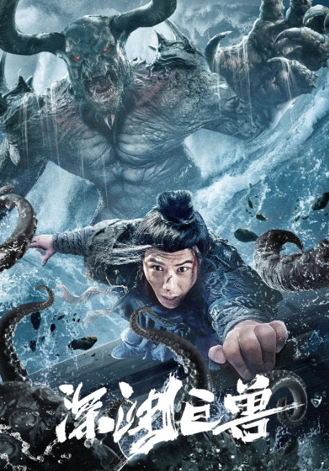 [夸克网盘]国内电影《深渊巨兽》（2024）奇幻 / 灾难 / 古装-燕窝网盘资源下载网