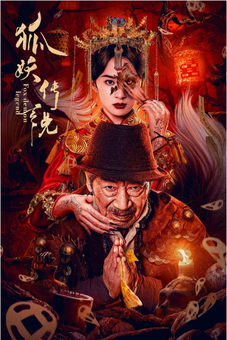 [夸克网盘]国内电影《狐妖传说》（2025）悬疑 / 惊悚-燕窝网盘资源下载网