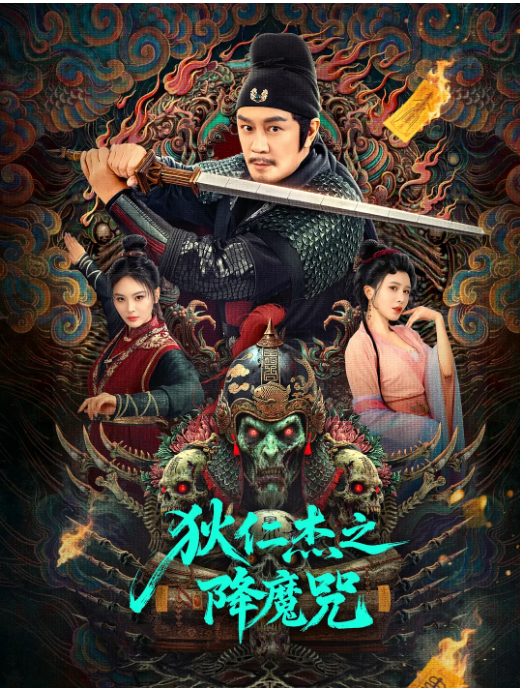 [夸克网盘]国内电影《狄仁杰之降魔咒》（2025）剧情 / 动作 / 悬疑 / 古装-燕窝网盘资源下载网