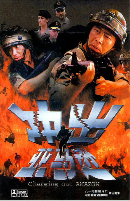 [夸克网盘]国内电影《冲出亚马逊》（2002）剧情 / 动作 豆瓣6.7-燕窝网盘资源下载网