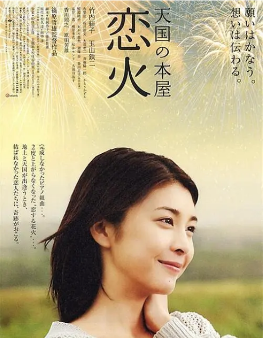日本电影《天国之恋火》（2004）剧情 / 爱情 豆瓣7.1-燕窝网盘资源下载网