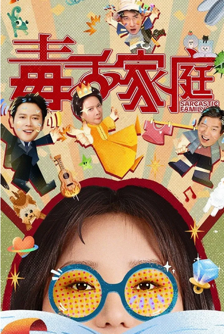 [夸克网盘][国剧]《毒舌家庭》（2025）-燕窝网盘资源下载网