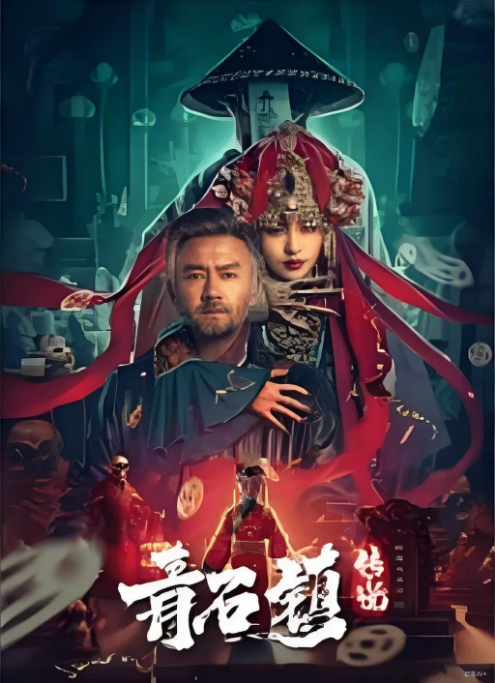 [夸克网盘]国内电影《青石镇传说》（2025）惊悚 / 恐怖 / 奇幻-燕窝网盘资源下载网