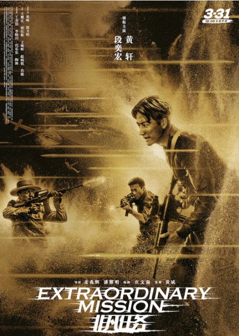 [夸克网盘]国内电影《非凡任务》（2017）剧情 / 动作 / 犯罪 豆瓣6.2-燕窝网盘资源下载网