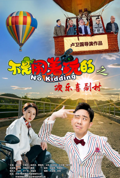 [夸克网盘]国内电影《不是闹着玩的之欢乐喜剧村》（2023）喜剧-燕窝网盘资源下载网