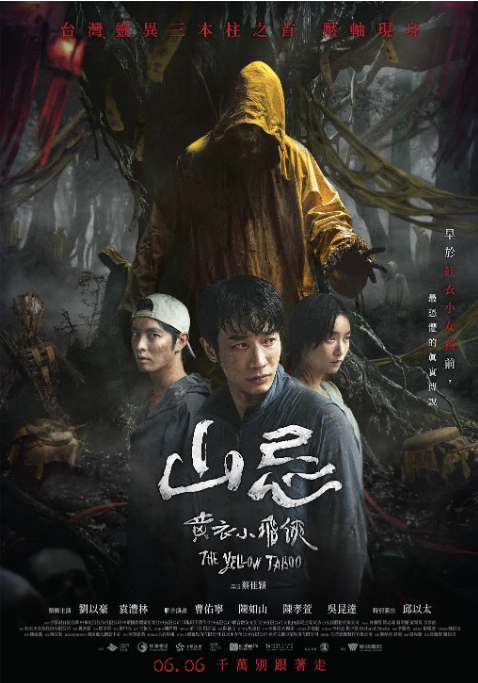 [夸克网盘]台湾电影《山忌 黄衣小飞侠》（2025）惊悚 / 恐怖-燕窝网盘资源下载网