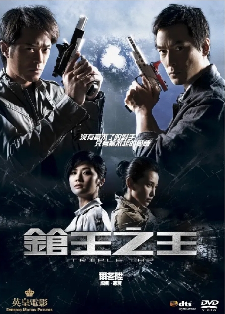 [夸克网盘]《枪王之王》（2010年）-燕窝网盘资源下载网