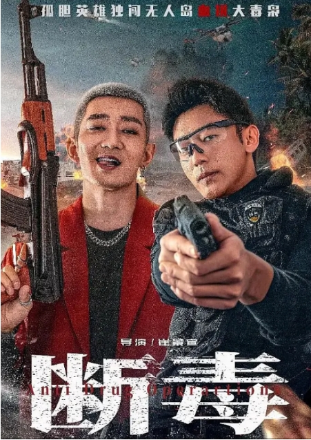 [夸克网盘]《断毒》（2025年）-燕窝网盘资源下载网