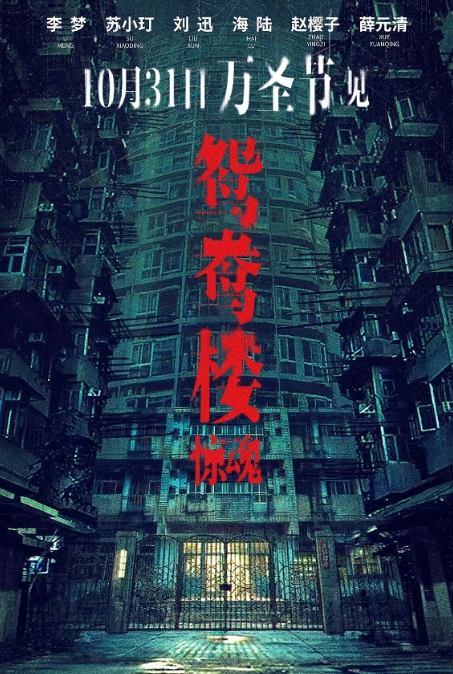 [夸克网盘]电影《鸳鸯楼惊魂》（2024年）-燕窝网盘资源下载网