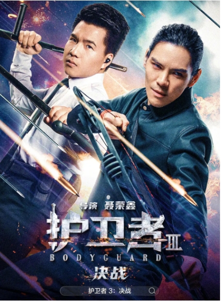 [夸克网盘]电影《护卫者3：决战》（2025年）[附1-2部]-燕窝网盘资源下载网