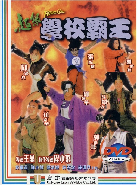 [夸克网盘]电影《超级学校霸王》（1993年）-燕窝网盘资源下载网