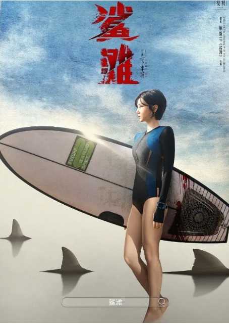 [夸克网盘]国内电影《鲨滩》（2025年）惊悚 / 冒险-燕窝网盘资源下载网