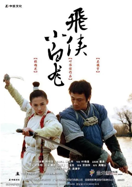 [夸克网盘]香港电影《飞侠小白龙》张柏芝 吴镇宇（2004）-燕窝网盘资源下载网