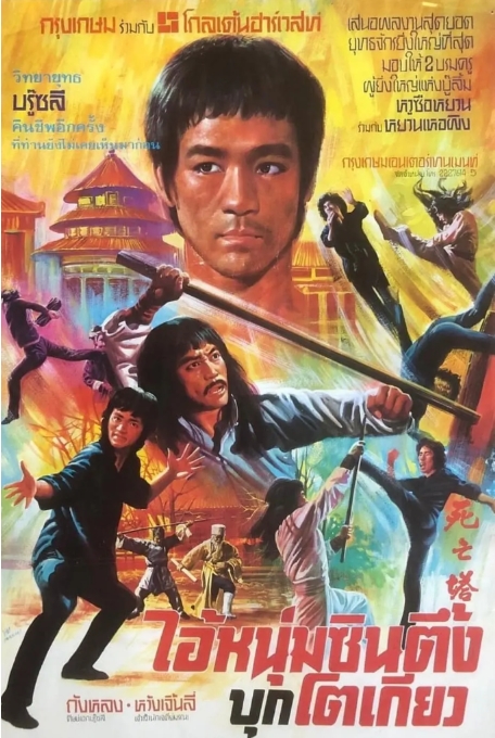 [夸克网盘]香港电影《死亡塔》1080P（1981）李小龙-燕窝网盘资源下载网
