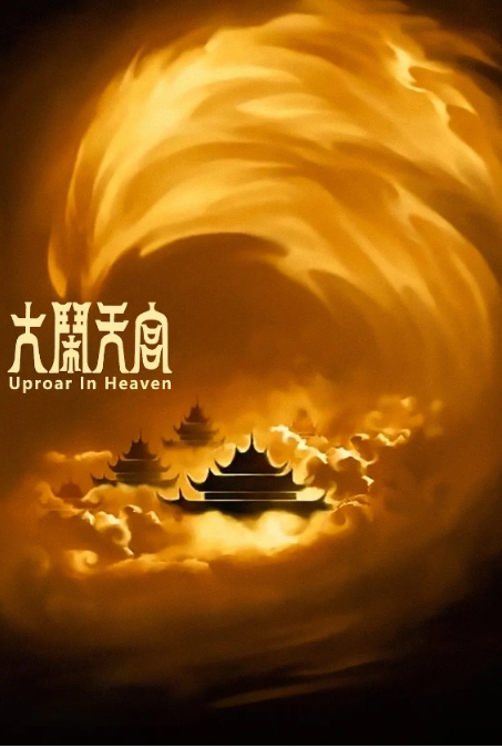 [夸克网盘]国内动漫电影《大闹天宫》（1961年）剧情 / 动画 / 奇幻 / 古装-燕窝网盘资源下载网