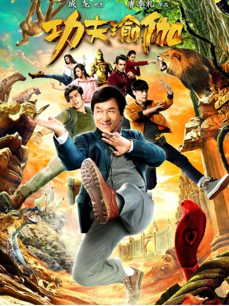 [夸克网盘]电影《功夫瑜伽》香港 成龙（2017年）-燕窝网盘资源下载网