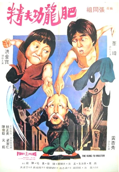 [夸克网盘]电影《肥龙功夫精》香港 洪金宝 （1979）-燕窝网盘资源下载网