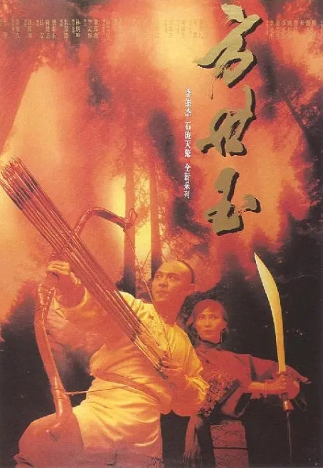 [夸克网盘]电影《方世玉》+《方世玉续集》（共2部）李连杰 香港（1993年）-燕窝网盘资源下载网